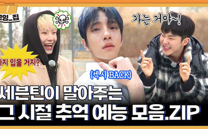 GOING SEVENTEEN 'Kkoing-jip' Throwback Special Returns With Episode 14