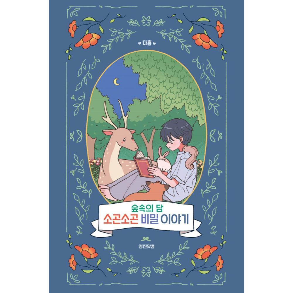 Secret Story of the Dam of the Forest - Manhwa - Oppa Store